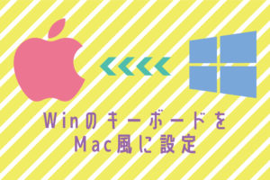 WindowsキーボードをできるだけMacに近づける設定｜スタジオ・ボウズ