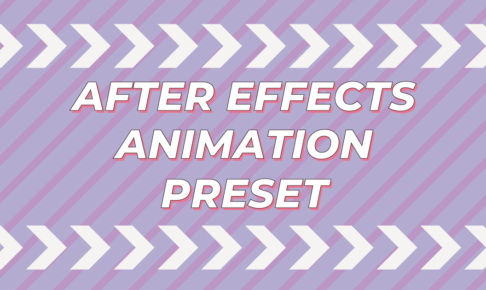 【AfterEffects】アニメーションプリセットの動き確認動画