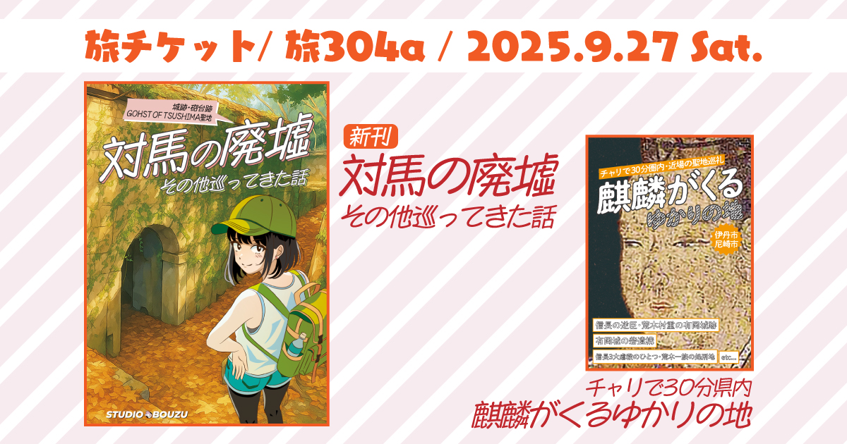 9月27日（土）開催、旅行・地理に関する同人誌即売会「旅チケット11 in 関西」に参加します｜スタジオ・ボウズ