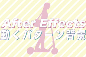 【After Effects】リピーターを使った水玉やストライプなどパターン背景のアニメーションの作り方｜スタジオ・ボウズ