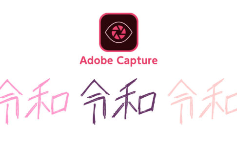 AdobeCaptureの使い方 | スタジオ・ボウズ