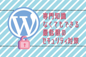 【WordPress】最低限やっておくべきWordPressのセキュリティ対策2点｜スタジオ・ボウズ