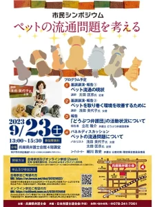 【柴犬のはなし】9月23日（土）、兵庫県弁護士会主催・市民シンポジウム「ペットの流通問題を考える｣が開催されます｜スタジオ・ボウズ
