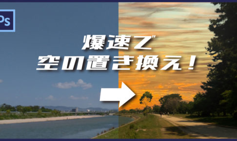 【Photoshop】これがSenseiのチカラか…空模様をカンタンに変えられる「空の置き換え」機能｜スタジオ・ボウズ