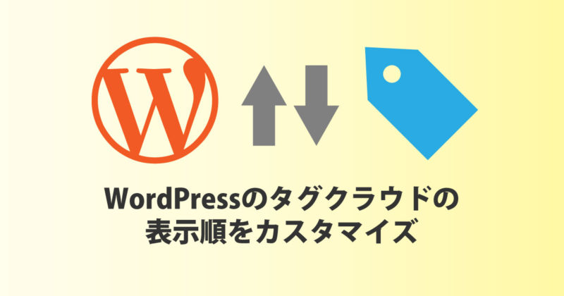 WordPressのタグクラウドの表示順をカスタマイズする方法 | スタジオ・ボウズ 大阪・京都・神戸で活動するフリーランスデザイナー