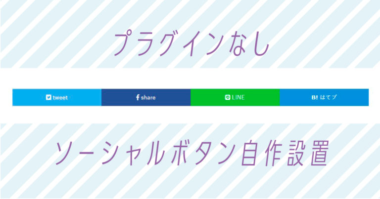 【Wordpress】コピペOK! プラグインなし! レスポンシブ対応! WordPressに自作ソーシャルボタンを設置｜スタジオ・ボウズ