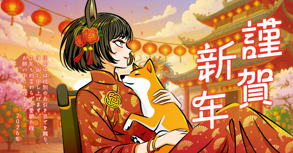 【2026年】明けましておめでとうございます｜スタジオ・ボウズ