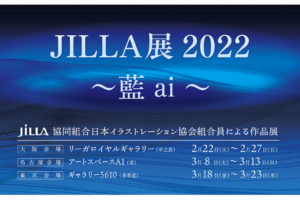 「JILLA展2022〜藍 ai〜」に参加します｜スタジオ・ボウズ