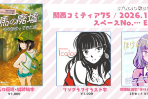 1月25日（日）開催の「関西コミティア75」に参加します｜スタジオ・ボウズ