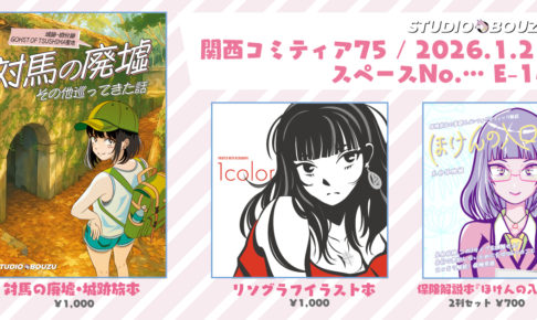 1月25日（日）開催の「関西コミティア75」に参加します｜スタジオ・ボウズ