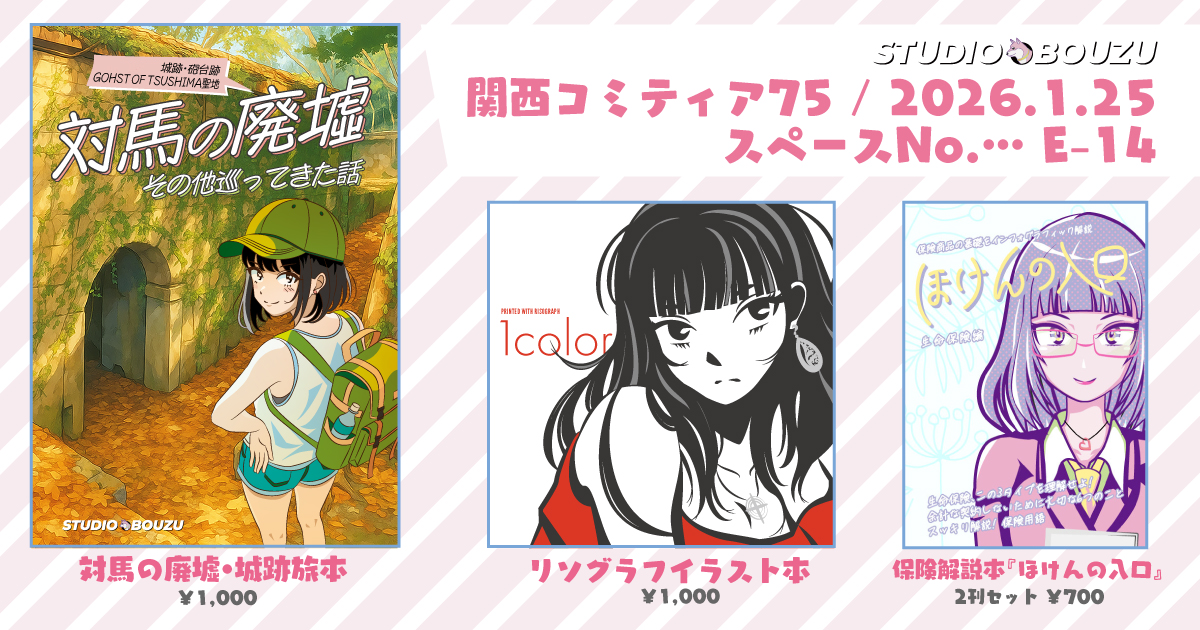 1月25日（日）開催の「関西コミティア75」に参加します｜スタジオ・ボウズ