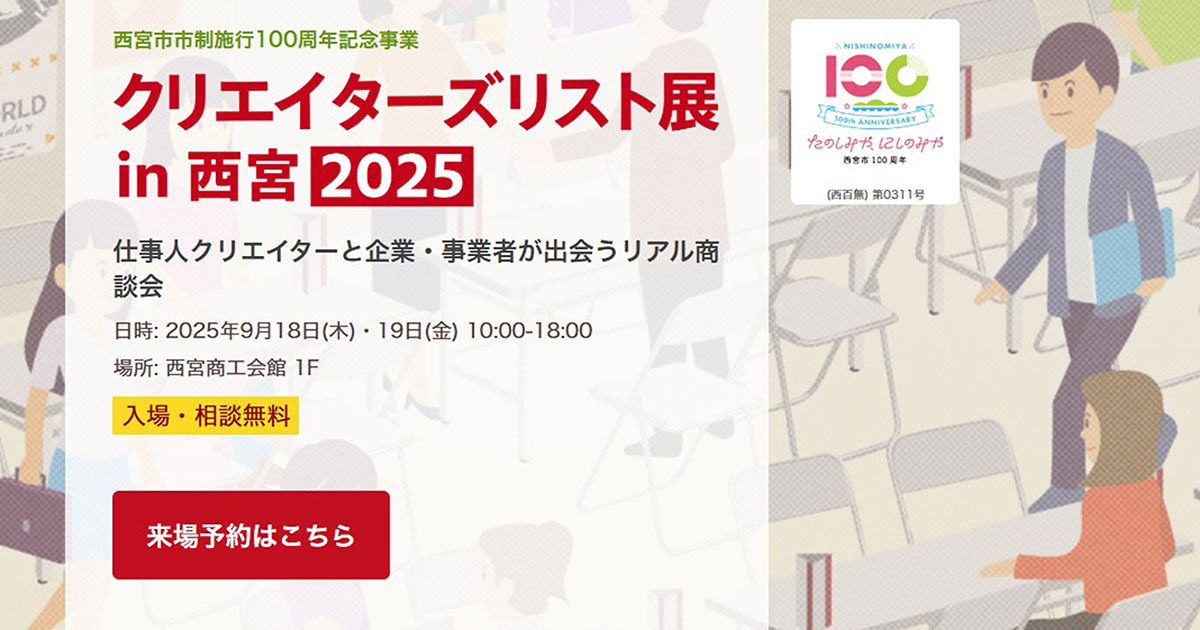 9月18日(木)・19日(金)、クリエイターとの商談会「クリエイターズリスト展 in 西宮 2025」に出展します｜スタジオ・ボウズ