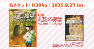 9月27日（土）開催、旅行・地理に関する同人誌即売会「旅チケット11 in 関西」に参加します｜スタジオ・ボウズ