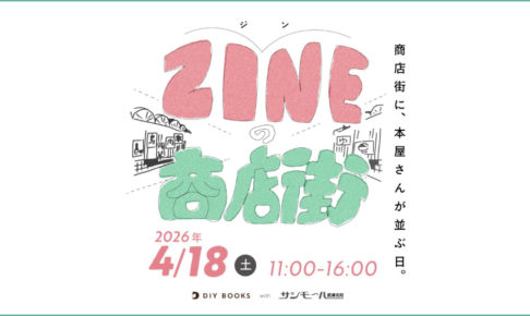 4月18日（土）、尼崎市のサンモール武庫元町商店街でのZINEイベント「ZINEの商店街」に参加します｜スタジオ・ボウズ