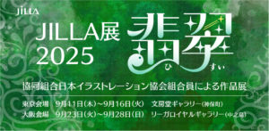9/11〜16（東京）、9/23〜28（東京）開催の「JILLA展2025〜翡翠〜」に参加します｜スタジオ・ボウズ