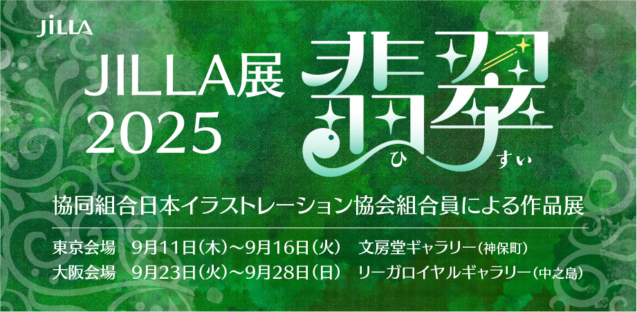 9/11〜16（東京）、9/23〜28（東京）開催の「JILLA展2025〜翡翠〜」に参加します｜スタジオ・ボウズ