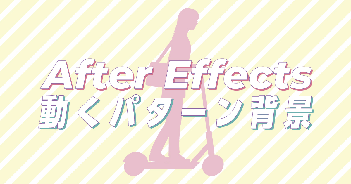 【After Effects】リピーターを使った水玉やストライプなどパターン背景のアニメーションの作り方｜スタジオ・ボウズ