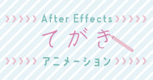 【After Effects】文字の手書き風アニメーションの作り方｜スタジオ・ボウズ