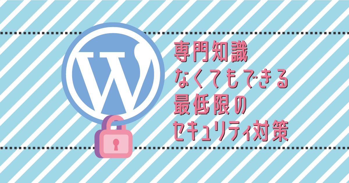 【WordPress】最低限やっておくべきWordPressのセキュリティ対策2点｜スタジオ・ボウズ