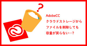 AdobeCCクラウドドキュメントからきちんとファイル削除する方法｜スタジオ・ボウズ