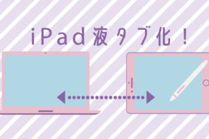 【Mac】SidecarでiPadをサブディスプレイ化・液タブ化する方法｜スタジオ・ボウズ