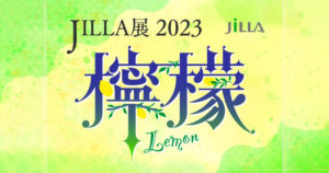 「JILLA展2023 〜 檸檬 lemon 〜」に参加します｜スタジオ・ボウズ
