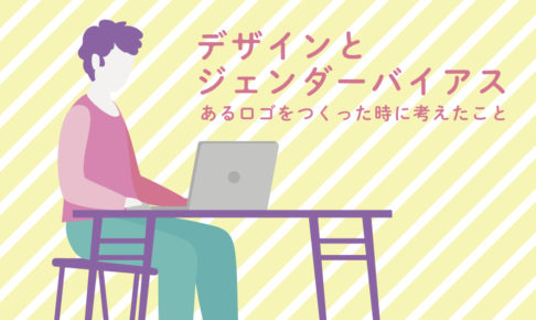 「男性的」を少しだけ外す～デザインとジェンダーバイアスの話｜スタジオ・ボウズ