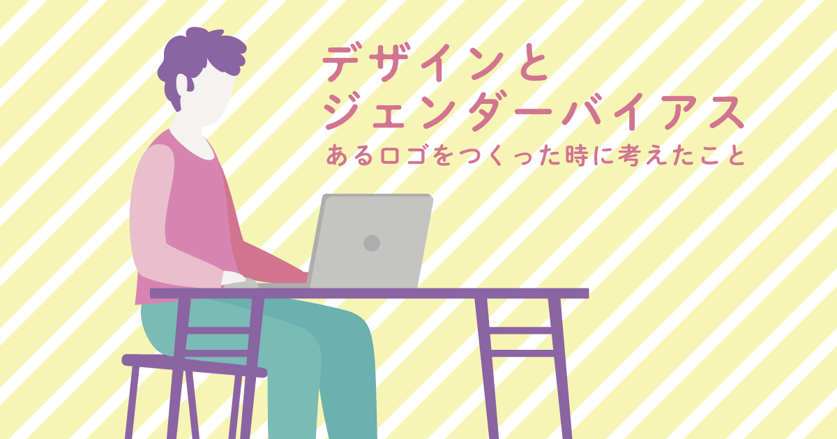 「男性的」を少しだけ外す～デザインとジェンダーバイアスの話｜スタジオ・ボウズ