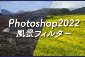 【Photoshop】ワンクリックで風景を変更! Photoshop2022のニューラルフィルター「風景ミキサー」｜スタジオ・ボウズ