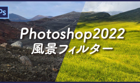 【Photoshop】ワンクリックで風景を変更! Photoshop2022のニューラルフィルター「風景ミキサー」｜スタジオ・ボウズ