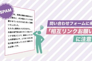 【WordPress】なんか最近増えてない? 問い合わせフォームに来る「相互リンクお願い」スパムへの心構えと撃退する方法【1】｜スタジオ・ボウズ
