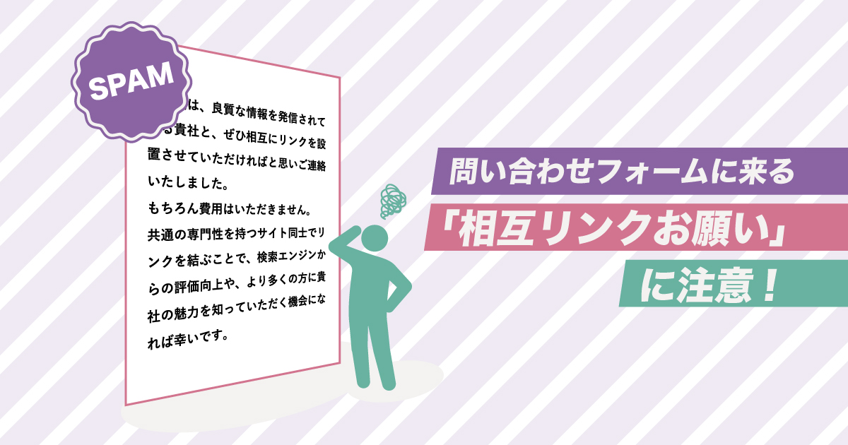 【WordPress】なんか最近増えてない? 問い合わせフォームに来る「相互リンクお願い」スパムへの心構えと撃退する方法【1】｜スタジオ・ボウズ