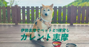 【柴犬のはなし】贅沢1棟貸し！ペット泊まれるコテージ「カレント志摩」レビュー｜スタジオ・ボウズ