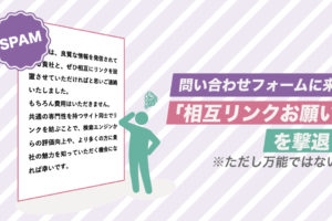 【WordPress】なんか最近増えてない? 問い合わせフォームに来る「相互リンクお願い」スパムへの心構えと撃退する方法【1】｜スタジオ・ボウズ