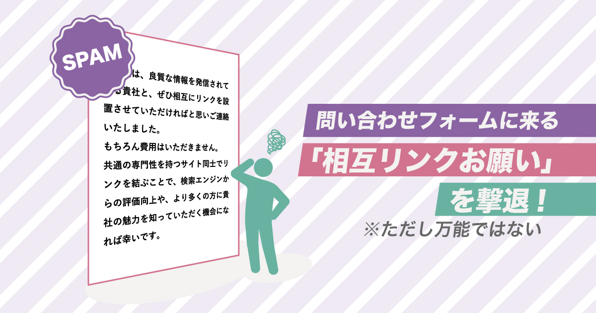 【WordPress】なんか最近増えてない? 問い合わせフォームに来る「相互リンクお願い」スパムへの心構えと撃退する方法【1】｜スタジオ・ボウズ