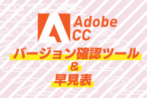 Adobe CC アプリケーションのバージョン確認ツールと対応表｜スタジオ・ボウズ