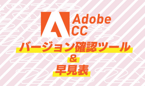 Adobe CC アプリケーションのバージョン確認ツールと対応表｜スタジオ・ボウズ