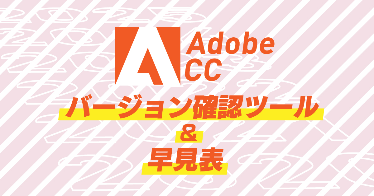 Adobe CC アプリケーションのバージョン確認ツールと対応表｜スタジオ・ボウズ