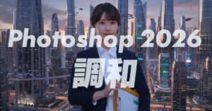 【Photoshop】Photoshop 2026の新機能「調和」で写真合成の作成が爆速に｜スタジオ・ボウズ