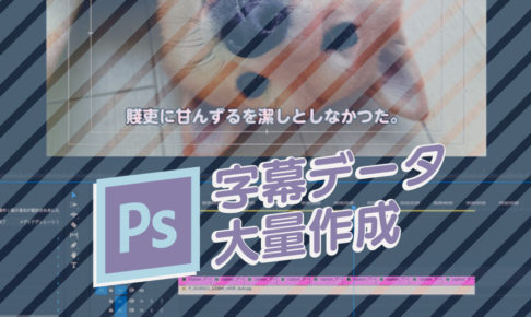 【Photoshop】大量の字幕データをPhotoshopで一気に作る方法｜スタジオ・ボウズ
