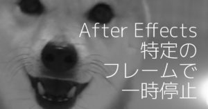 【AfterEffects】特定のフレームで一時停止させて延ばす方法｜スタジオ・ボウズ