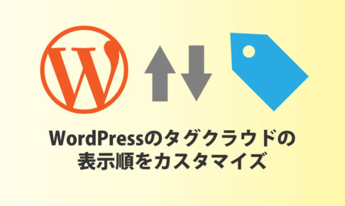 WordPressのタグクラウドの表示順をカスタマイズする方法 | スタジオ・ボウズ 大阪・京都・神戸で活動するフリーランスデザイナー