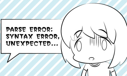【Wordpress】焦らず対処しよう! シンタックスエラー「Parse error: syntax error, unexpected～」でページが表示されなくなったときの原因と対処法｜スタジオ・ボウズ