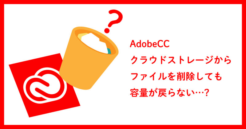 AdobeCCクラウドドキュメントからきちんとファイル削除する方法｜スタジオ・ボウズ