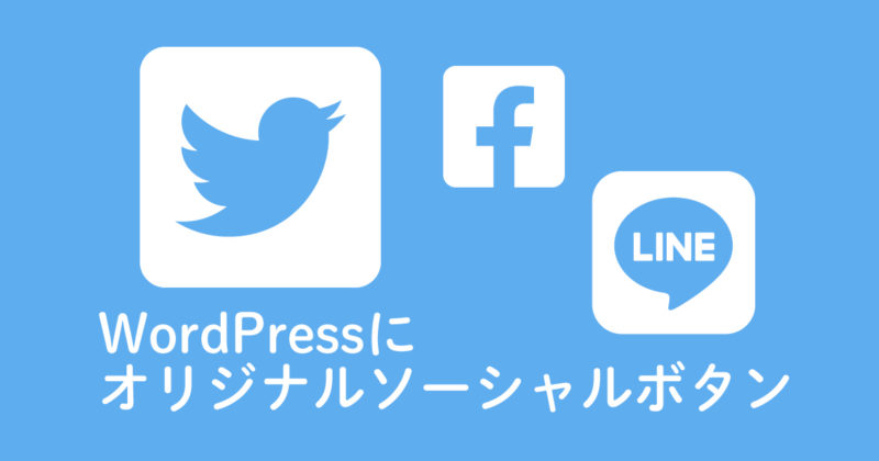 【Wordpress】コピペOK! WordPressにオリジナルのソーシャルボタンを設置｜スタジオ・ボウズ